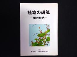 植物の病気 : 研究余話