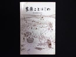 農薬ことはじめ : 創立25周年記念