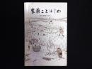 農薬ことはじめ : 創立25周年記念