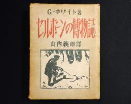 セルボーンの博物誌