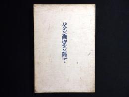父の画室の隅で