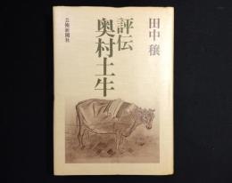 評伝 奥村土牛