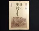 評伝 奥村土牛