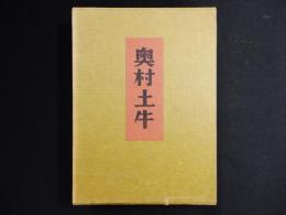 奥村土牛