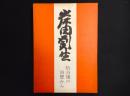 岸田劉生　椿貞雄の回想から