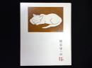 熊谷守一の猫