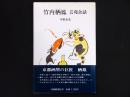 竹内栖鳳 : 芸苑余話