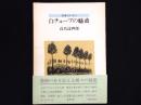 白チューブの魅惑　随筆とデッサン