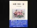 回想 曽宮一念