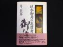 速水御舟の真贋考