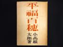 平福百穂