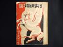 日本美術年鑑