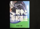 戦争と平和憲法