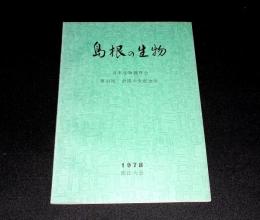 島根の生物　日本生物教育会第33回全国大会記念誌