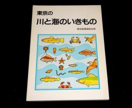 東京の川と海のいきもの