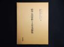 辞書・外国資料による日本語研究