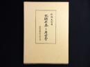 呪術世界と考古学