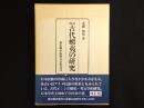 古代蝦夷の研究