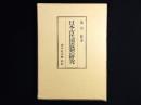 日本古代国造制の研究