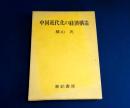 中国近代化の経済構造