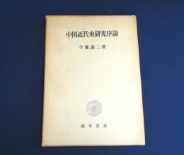 中国近代史研究序説