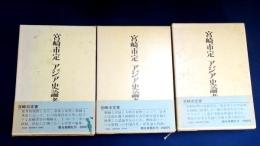 宮崎市定　アジア史論考