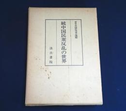 続 中国民衆反乱の世界