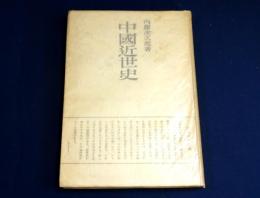 中國近世史