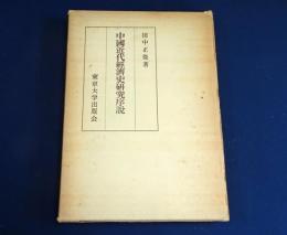 中国近代経済史研究序説