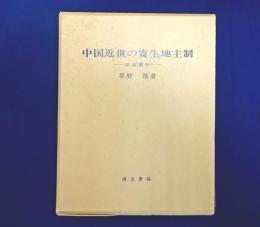 中国近世の寄生地主制　田面慣行