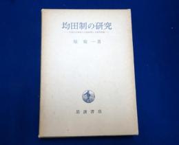均田制の研究　中国古代国家の土地政策と土地所有制