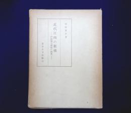 近代江南の租桟　中国地主制度の研究