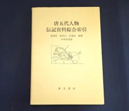 唐五代人物伝記資料綜合索引