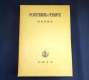 中国村落制度の史的研究
