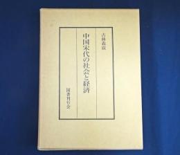 中国宋代の社会と経済