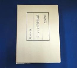 宋代社会のネットワーク
