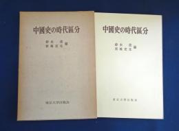 中國史の時代区分
