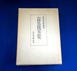 中国社会経済史の研究