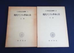 現代アジアの革命と法