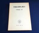中国の民衆と権力