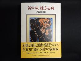 祈りの人 棟方志功