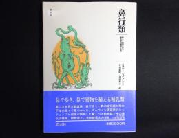 鼻行類 : 新しく発見された哺乳類の構造と生活