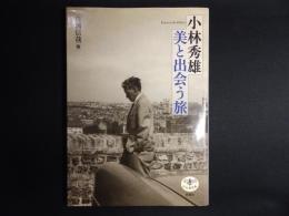 小林秀雄　美と出会う旅
