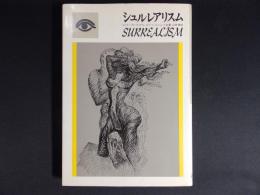 シュルレアリスム
