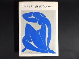 画家のノート