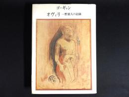 オヴィリ　一野蛮人の記録