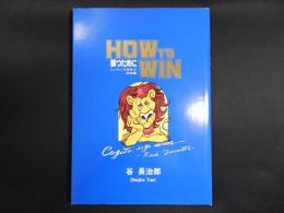 HOW TO WIN シンキング空手2 実技編