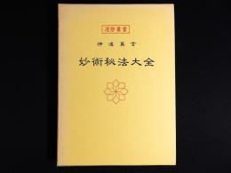 妙術秘法大全