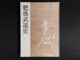 肥後武道史