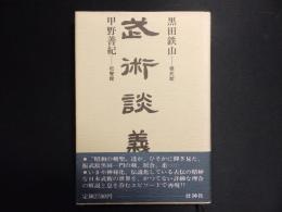 武術談義